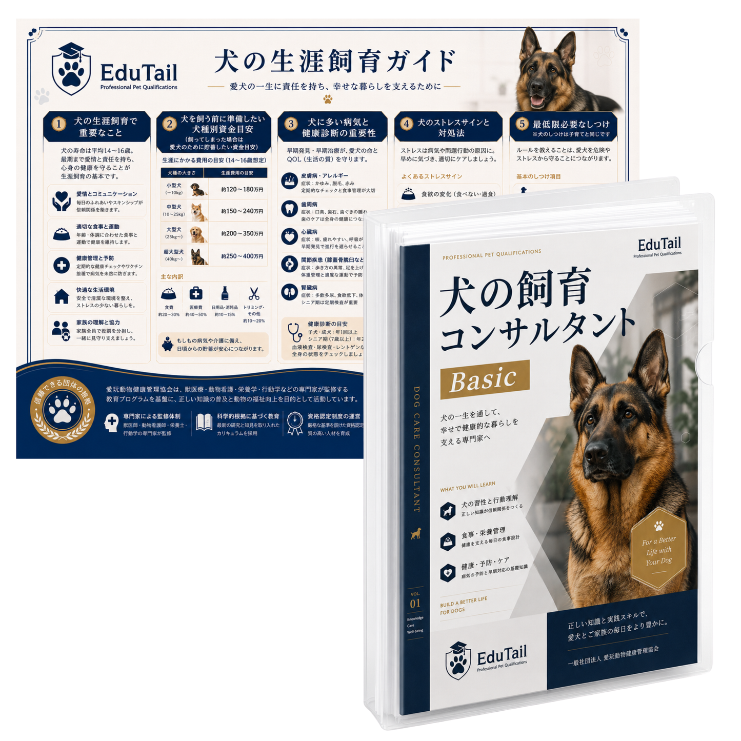 犬の飼育コンサルタント資格 BASIC講座|EduTail
