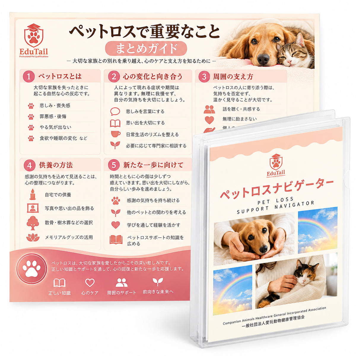 ペットロスナビゲーター|EduTail