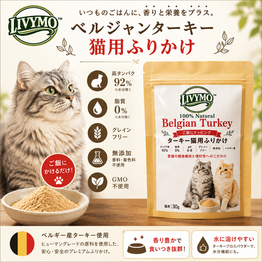 LIVYMO(リビモ) ベルジャンターキー 猫用ふりかけ タンパク質92% 1パック x 30g