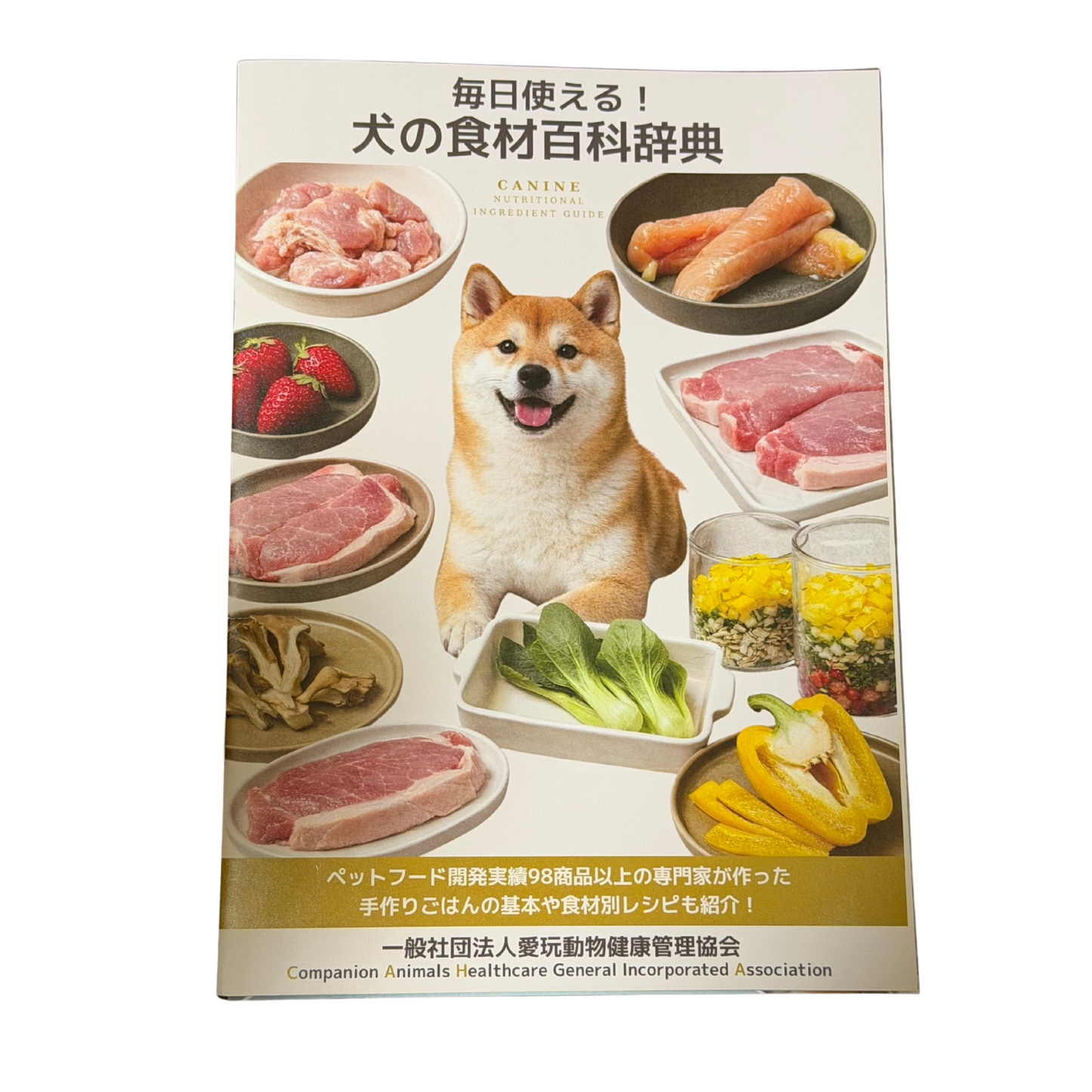 ペットフード開発者が作る犬の手作りごはん|犬の食材百科辞典【簡易版】