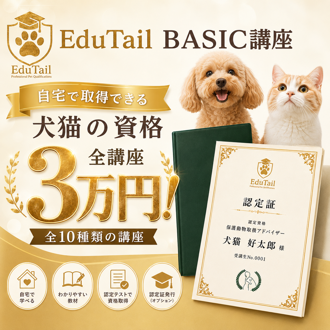 ペット資格・犬猫資格を自宅で取得｜通信講座・資格講座EduTail – 私の