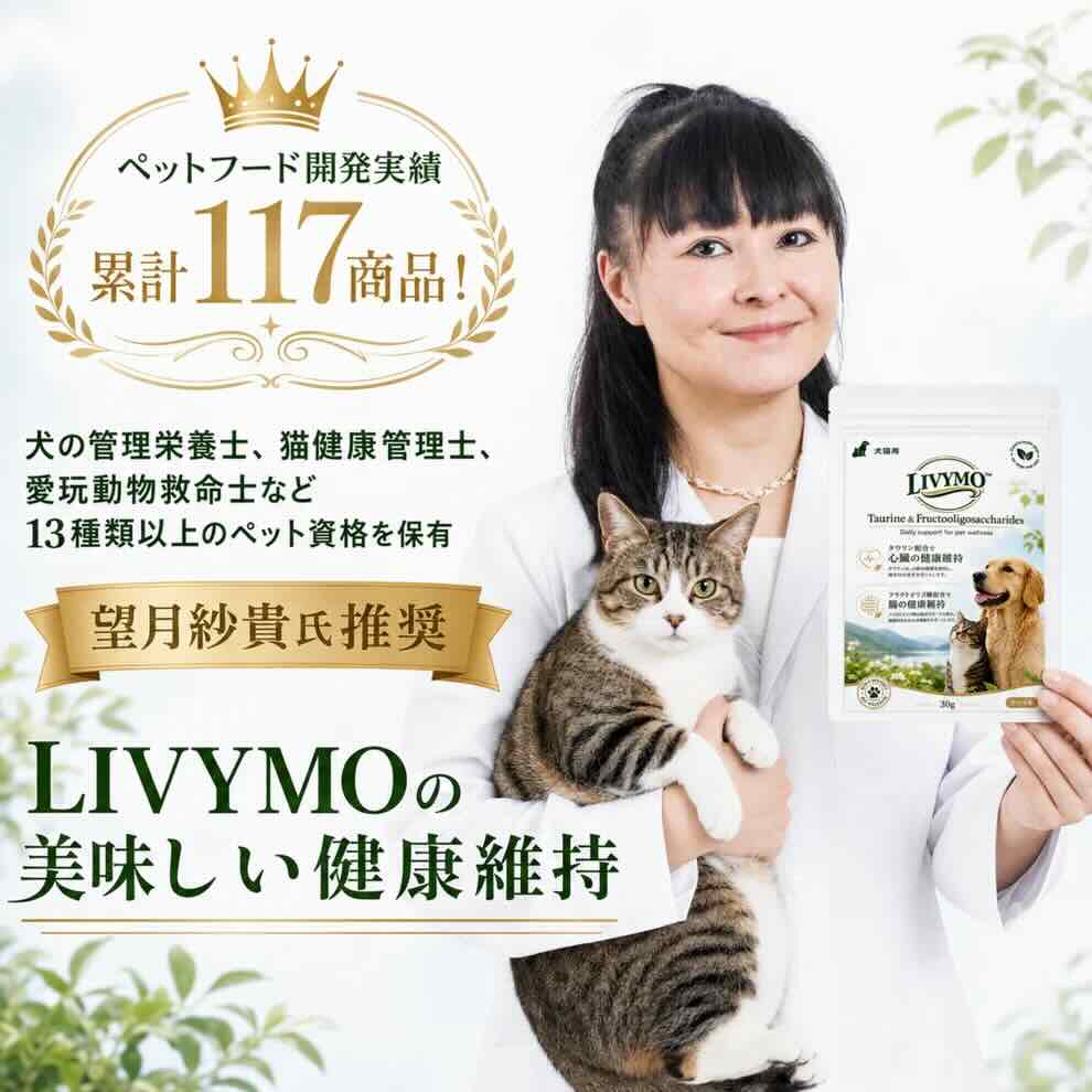 LIVYMO犬猫用タウリンサプリの商品開発実績と専門家による商品紹介