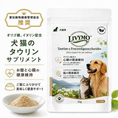 LIVYMO犬猫用ふりかけサプリ｜タウリン・イヌリン・フラクトオリゴ糖配合