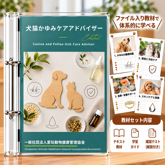 犬猫かゆみケアアドバイザー｜EduTail