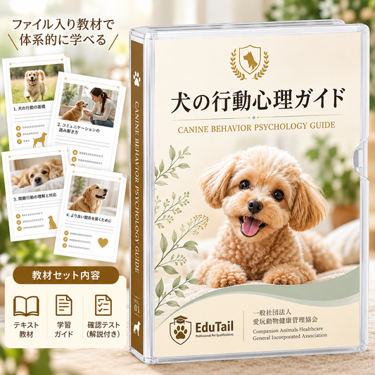 犬の行動心理分析士｜EduTail
