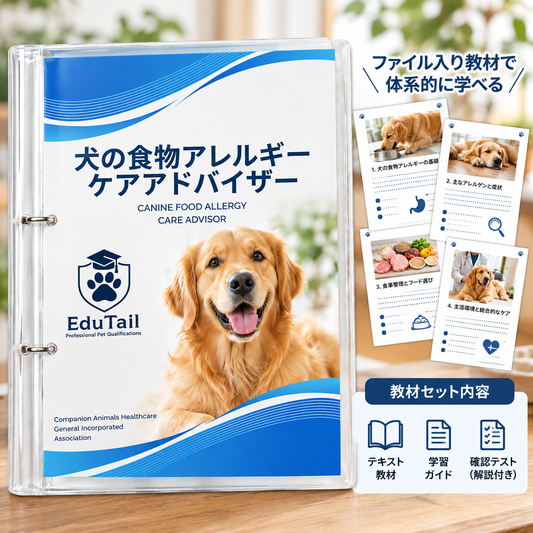 犬の食物アレルギーケアアドバイザー｜EduTail