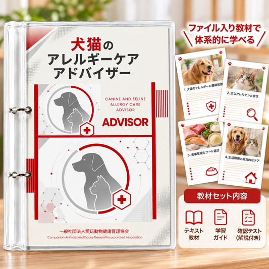 犬猫アレルギーケアアドバイザー｜EduTail
