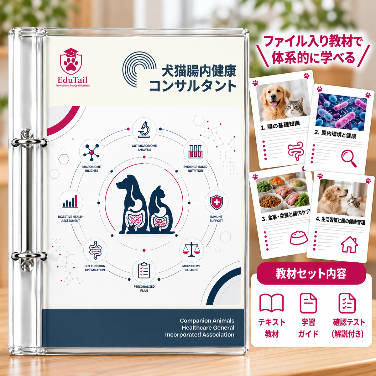 犬猫腸内健康コンサルタント｜EduTail