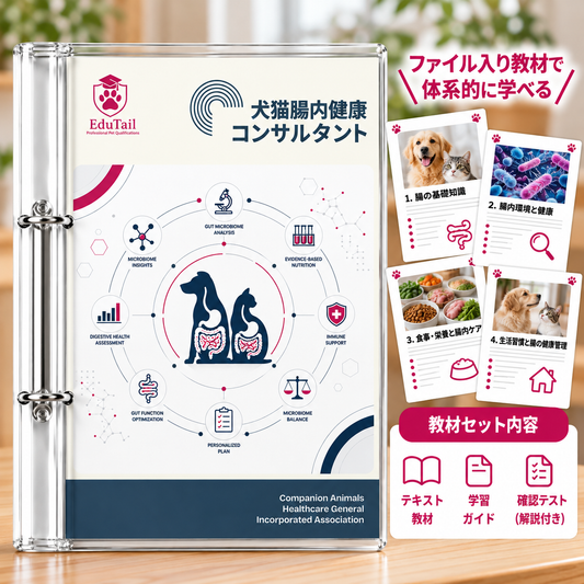 犬猫腸内健康コンサルタント｜EduTail