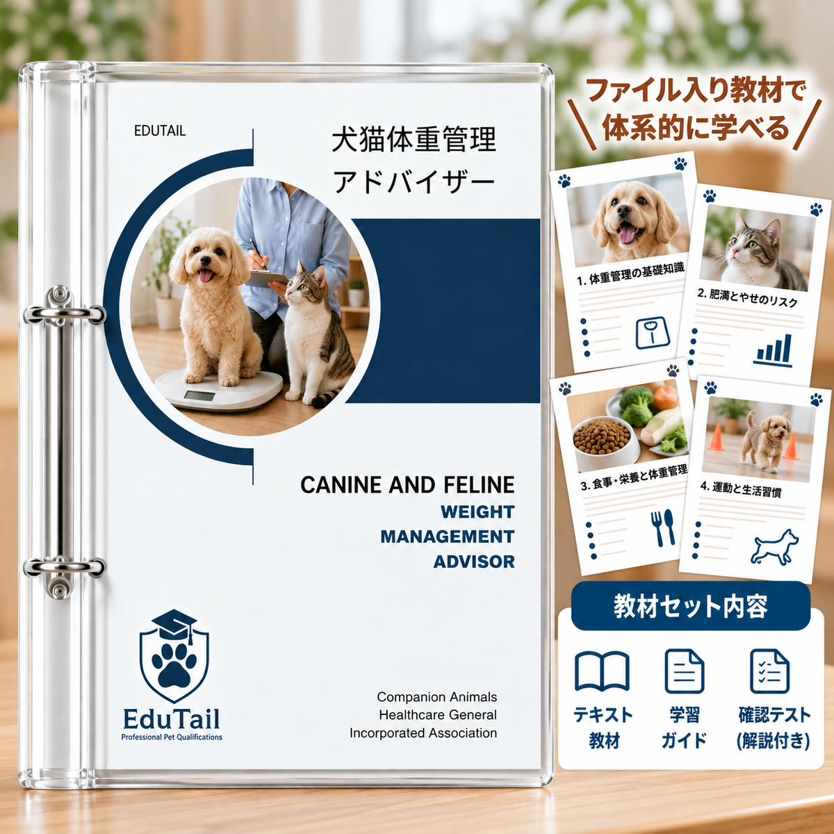 犬猫体重管理アドバイザー｜EduTail