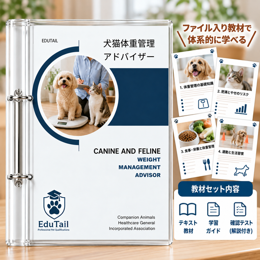 犬猫体重管理アドバイザー｜EduTail