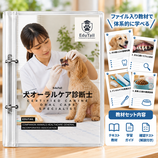 犬オーラルケア診断士｜EduTail