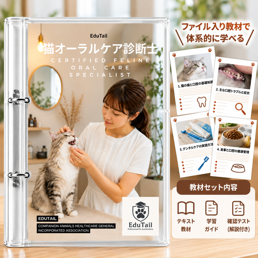 猫オーラルケア診断士｜EduTail