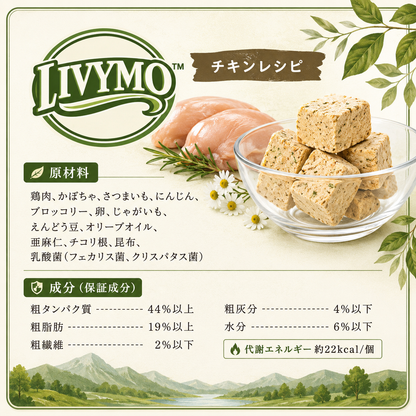 【獣医師共同開発】LIVYMO（リビモ）犬猫フリーズドライおやつ｜チキンレシピ