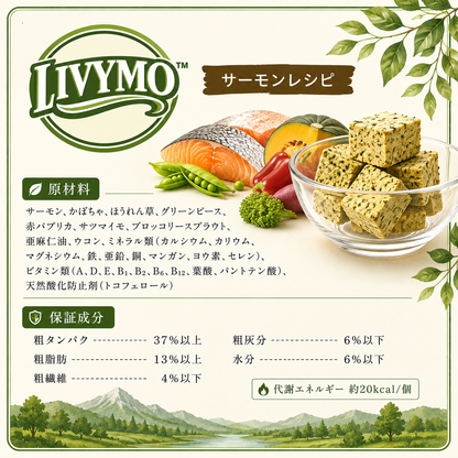 【獣医師共同開発】LIVYMO（リビモ）犬猫フリーズドライおやつ｜サーモンレシピ