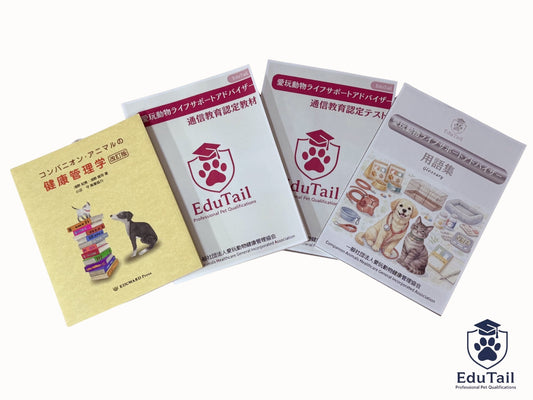 愛玩動物ライフサポートアドバイザー