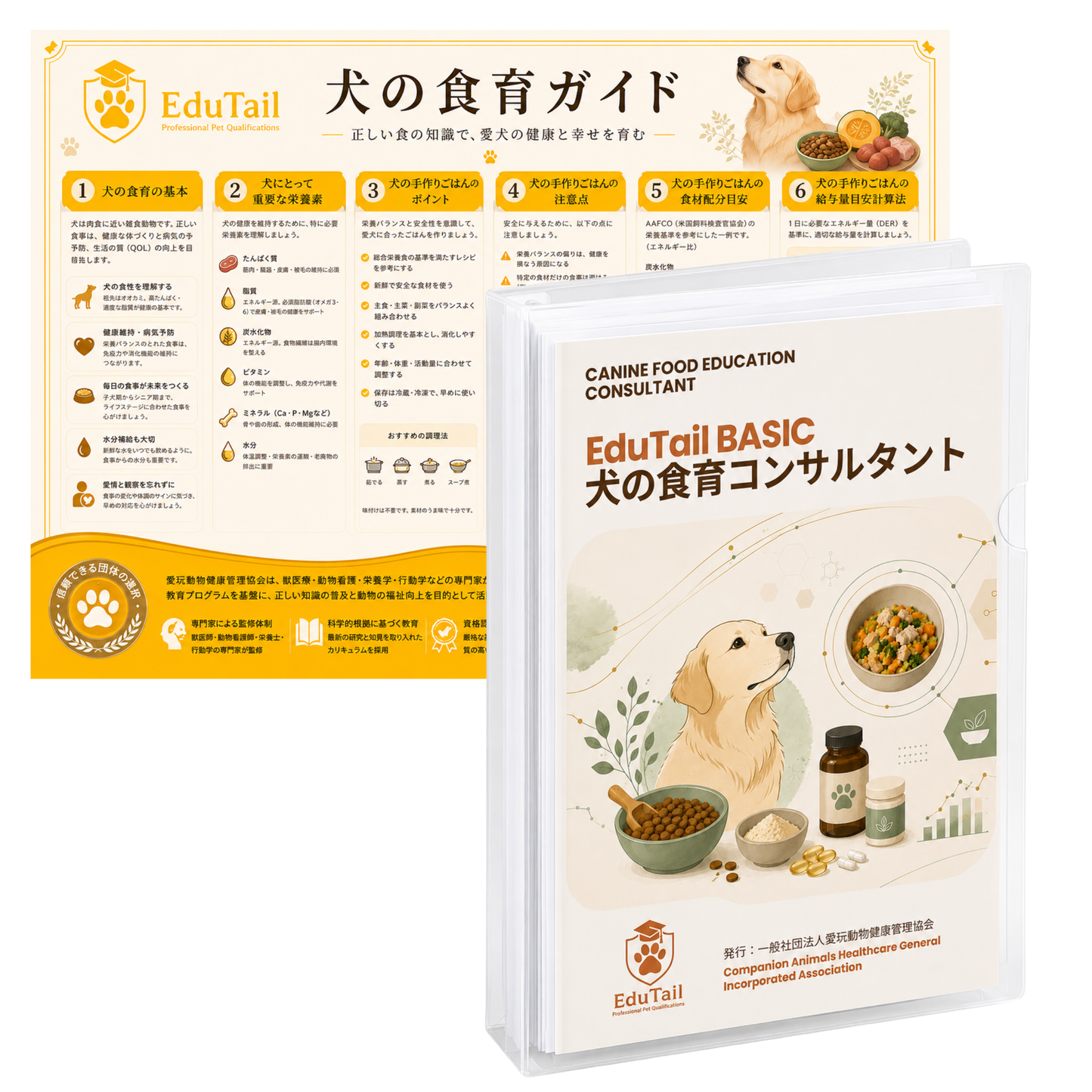 犬の食育コンサルタント BASIC講座｜EduTail