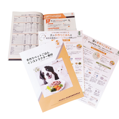 手作りペットごはんインストラクター教材｜送料込