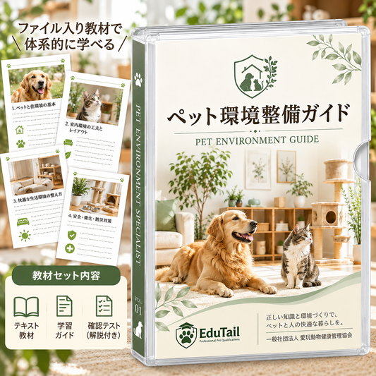 ペット環境整備士｜EduTail