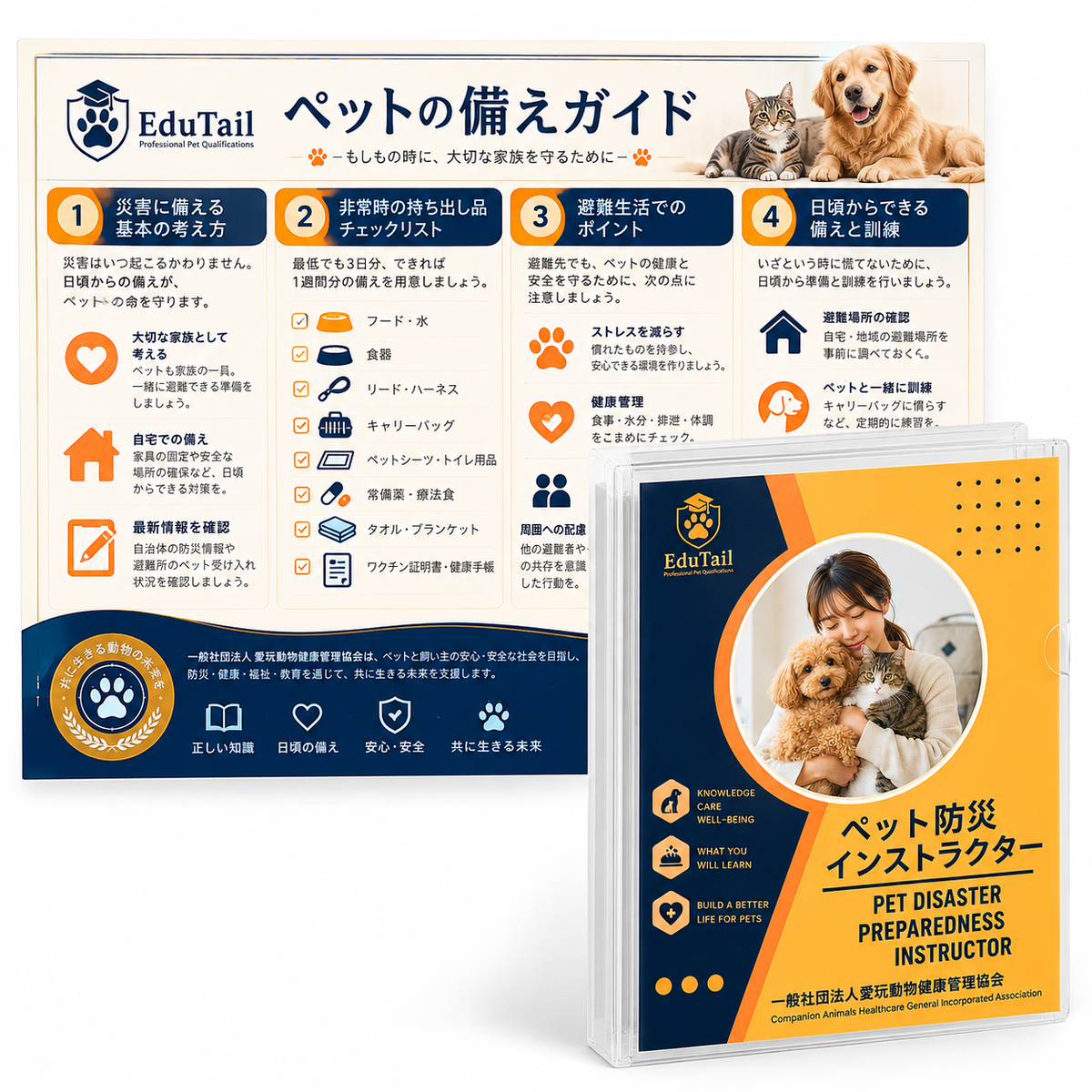 ペット防災インストラクター｜EduTail