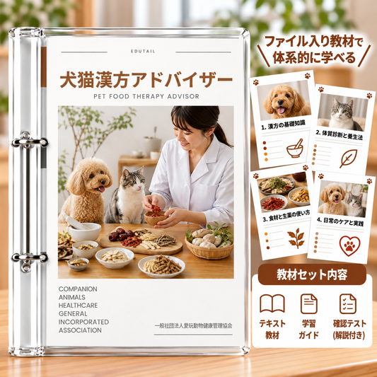 犬猫漢方アドバイザー｜EduTail