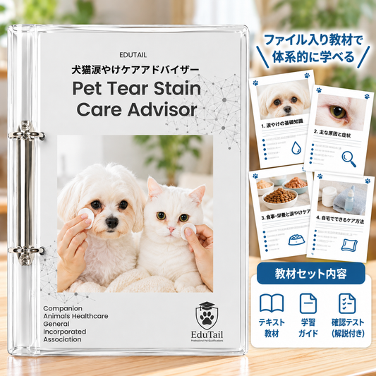 犬猫涙やけケアアドバイザー｜EduTail