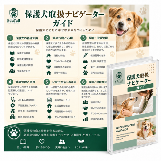 保護犬取扱ナビゲーター｜EduTail