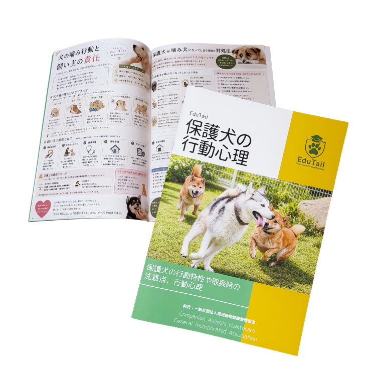 保護犬の行動管理冊子｜送料込