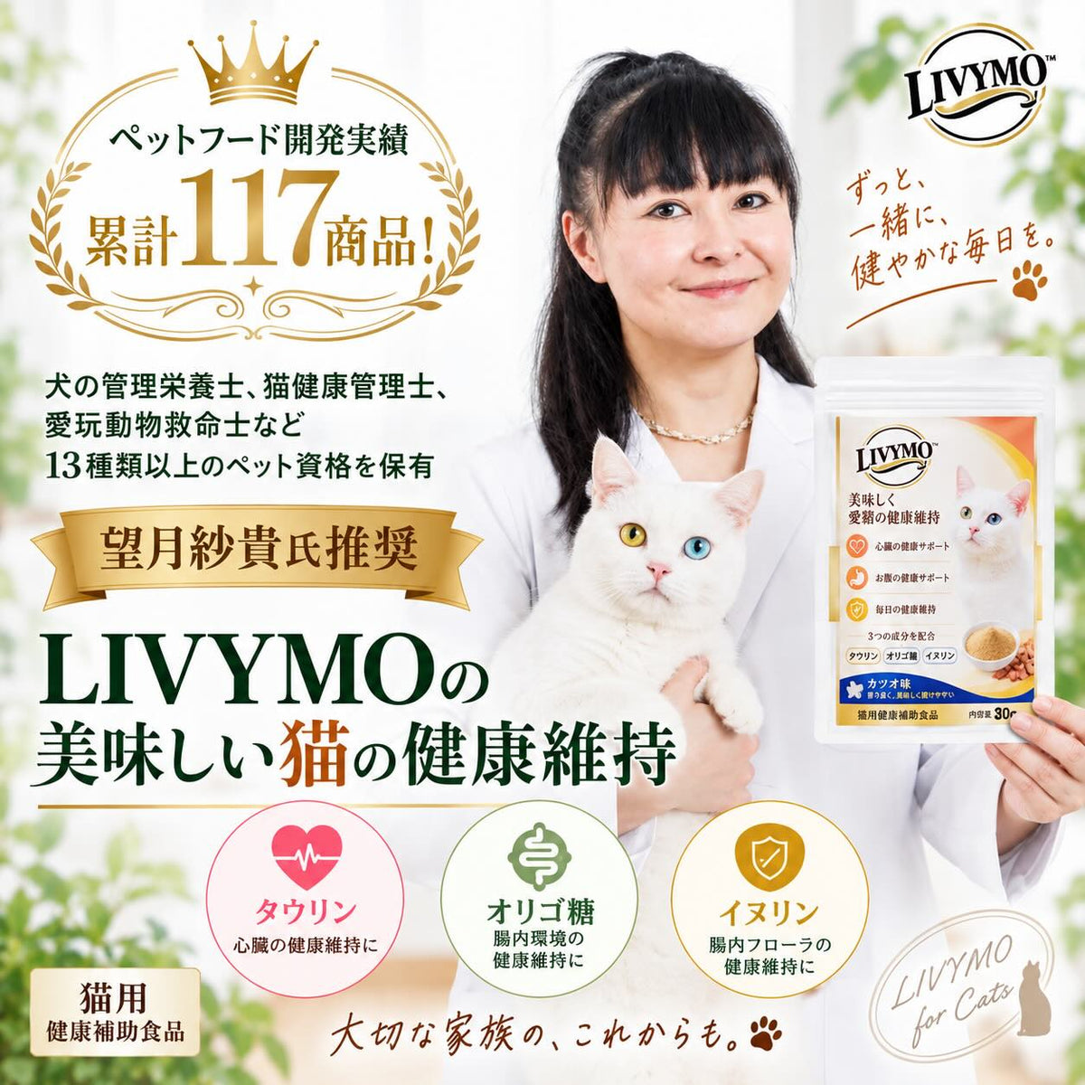 LIVYMO猫用タウリンサプリ30gと白猫｜タウリン・オリゴ糖・イヌリン配合の商品紹介