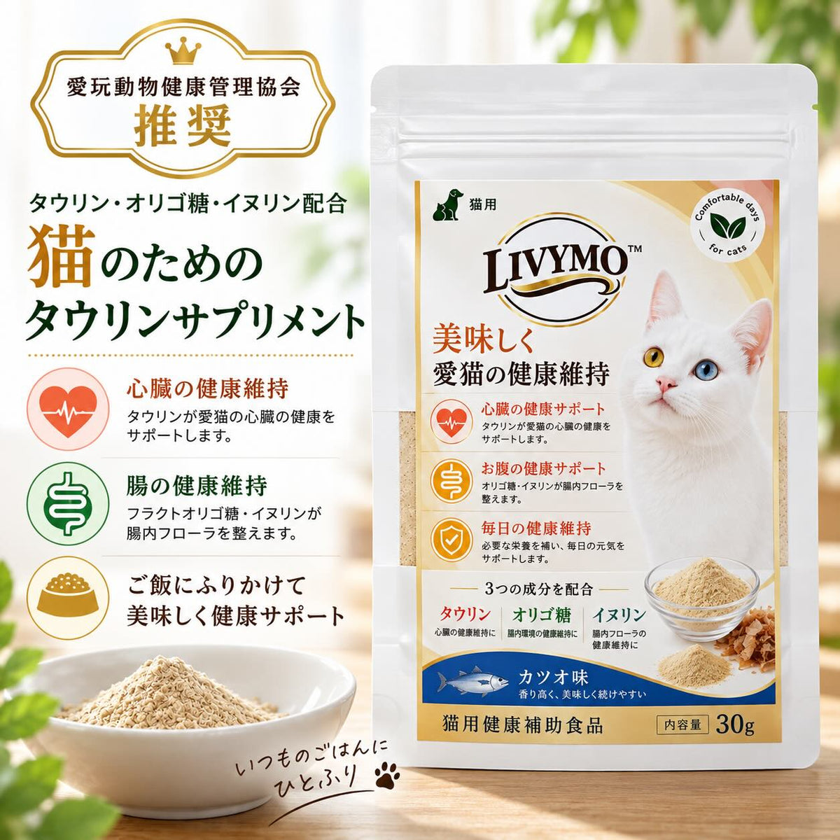 LIVYMO猫用タウリンサプリをキャットフードにふりかける使用イメージ｜白猫と商品パッケージ