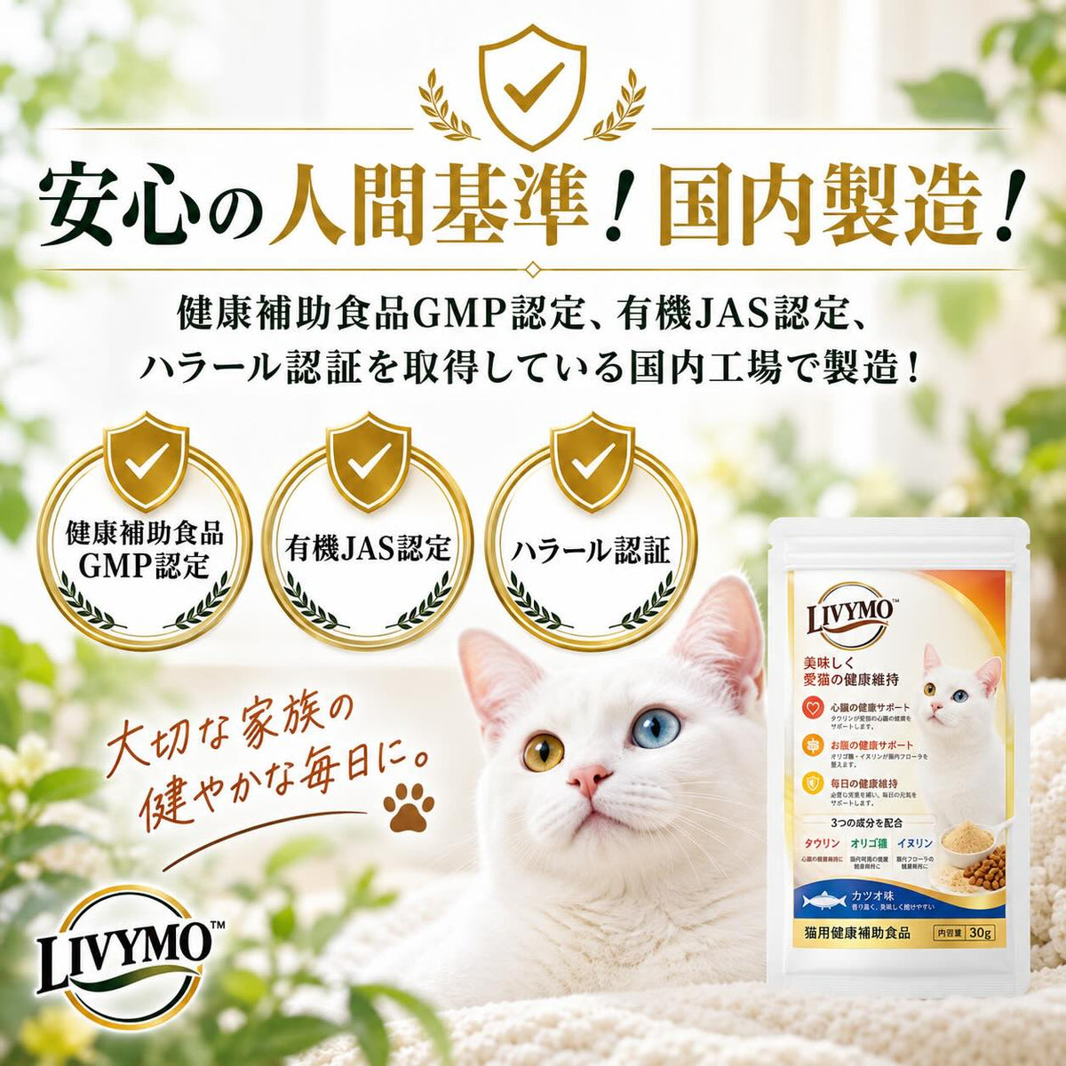LIVYMO猫用タウリンサプリ30g｜国内製造の品質管理を紹介する猫用サプリ商品画像