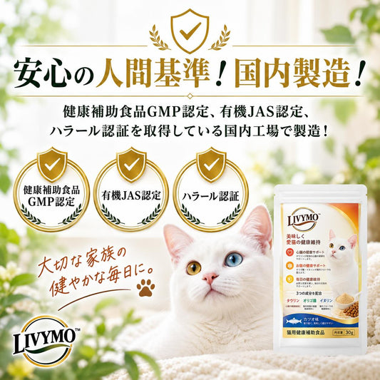 LIVYMO猫用タウリンサプリ30g｜国内製造の品質管理を紹介する猫用サプリ商品画像