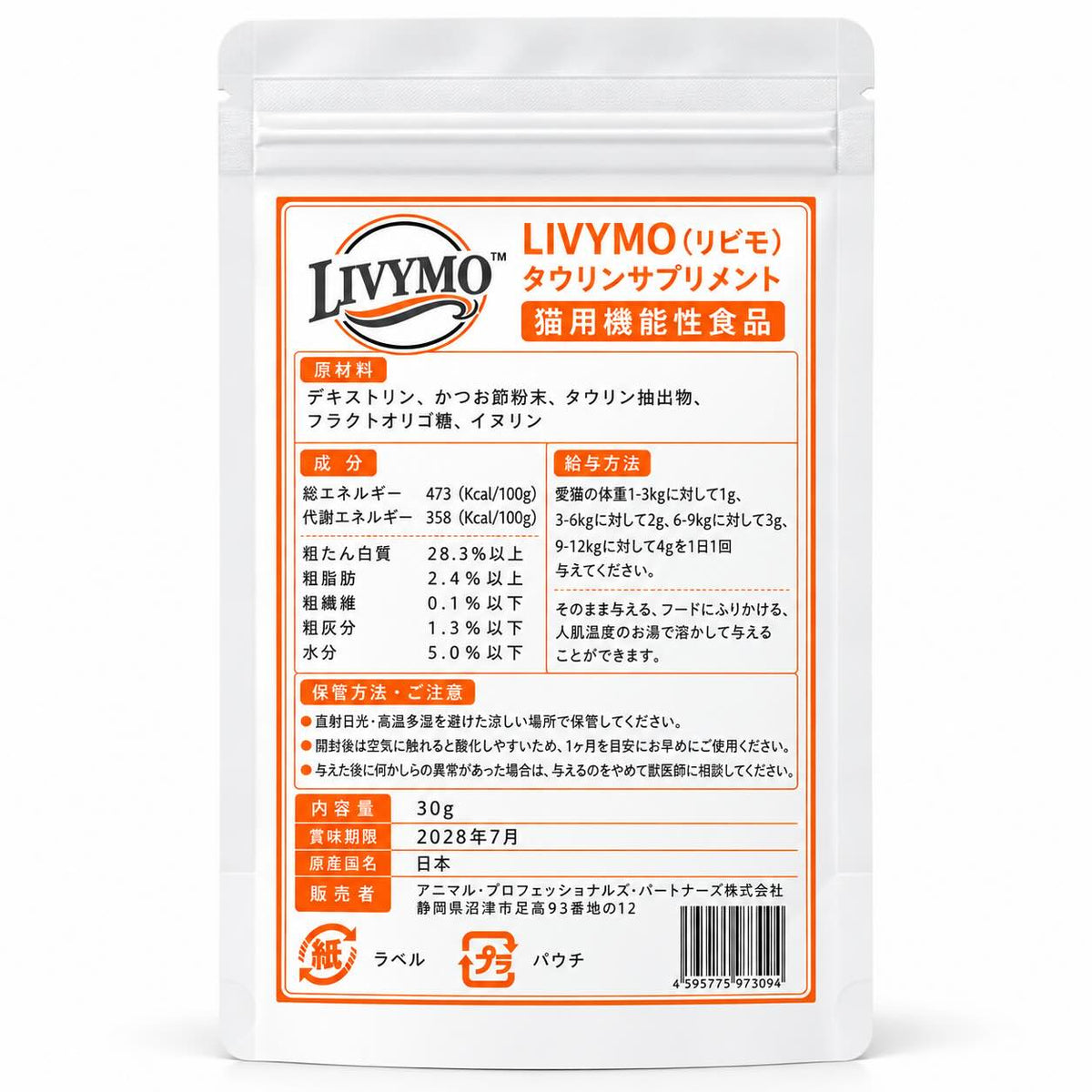 LIVYMO猫用タウリンサプリ30gのパッケージ裏面｜原材料・成分・給与方法