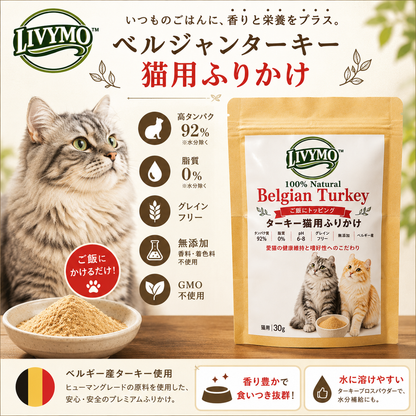 LIVYMO(リビモ) ベルジャンターキー 猫用ふりかけ　タンパク質92％　1パック x 30g