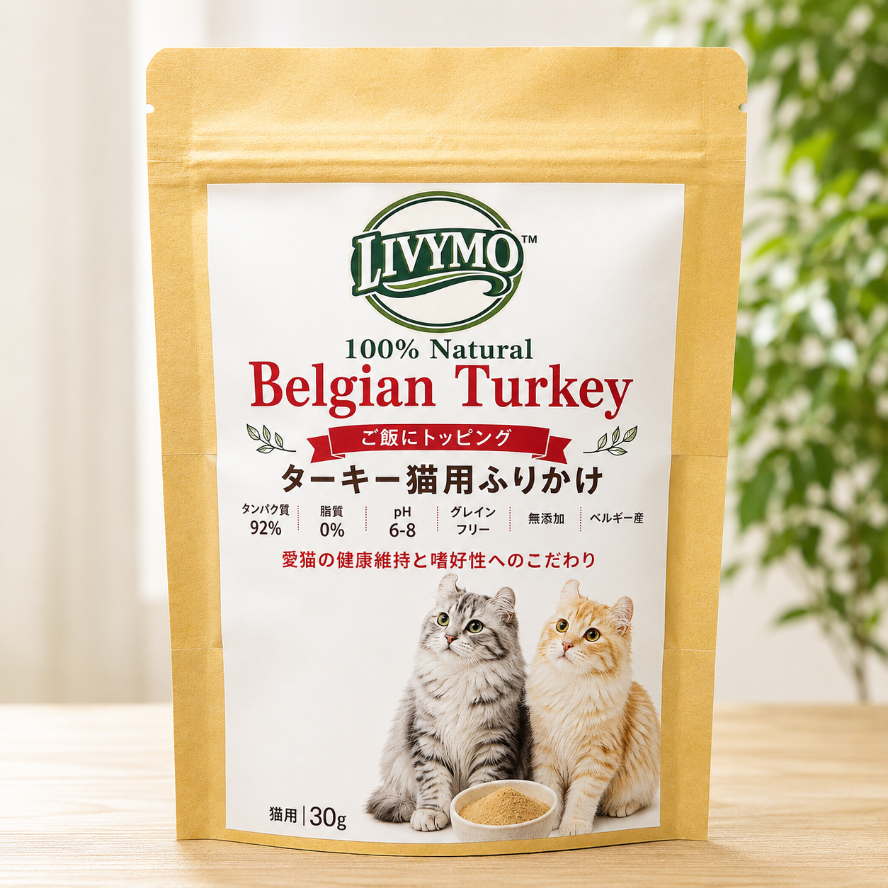 LIVYMO(リビモ) ベルジャンターキー 猫用ふりかけ　タンパク質92％　1パック x 30g