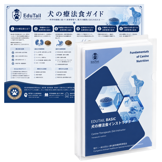 犬の療法食インストラクター BASIC講座｜EduTail