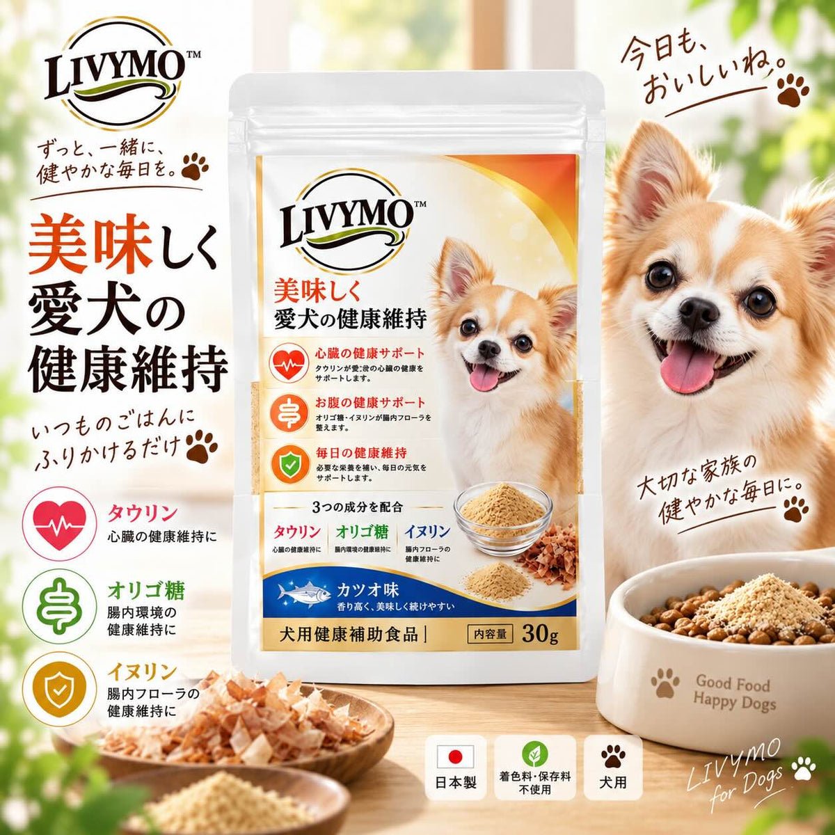 LIVYMO犬用ふりかけサプリの使用イメージ｜タウリン・オリゴ糖・イヌリン配合