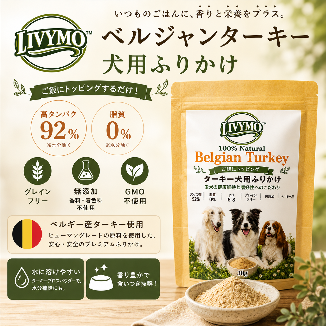 LIVYMO(リビモ) ベルジャンターキー 犬用ふりかけ　タンパク質92％　1パック x 30g