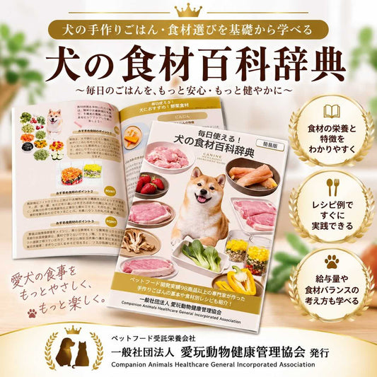 犬の食材百科辞典｜犬の手作りごはん・食材・栄養を学べる実用冊子