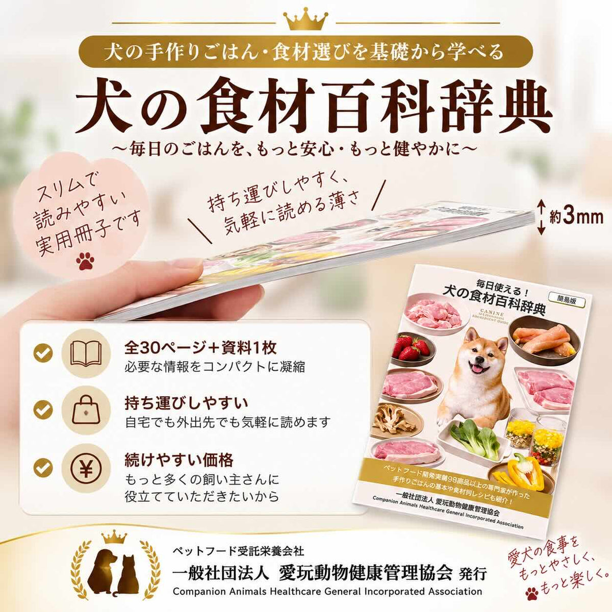 犬の食材百科辞典｜犬の食材選び・栄養・給与量・手作りごはんレシピを学べる冊子