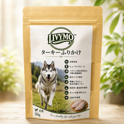 LIVYMO(リビモ) 犬用ターキーふりかけ　タンパク質68%　1パック x 30g