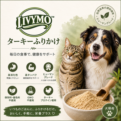 LIVYMO(リビモ) 猫用ターキーふりかけ　タンパク質68%　1パック x 30g